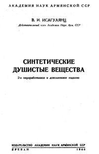 Синтетические душистые вещества — обложка книги.