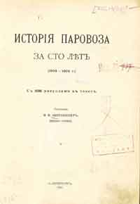 История паровоза за сто лет (1803-1903 г.) — обложка книги.