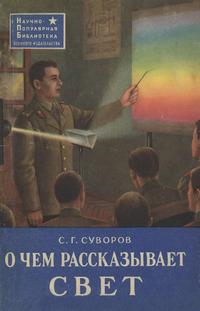 Научно-популярная библиотека. О чем рассказывает свет — обложка книги.