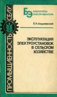 Библиотека электромонтера, выпуск 610. Эксплуатация электроустановок в сельском хозяйстве — обложка книги.