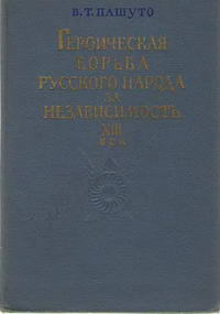 Героическая борьба русского народа за независимость (XIII век) — обложка книги.