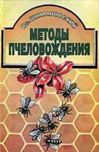 Методы пчеловождения — обложка книги.