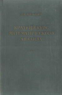 Краткий курс математического анализа — обложка книги.