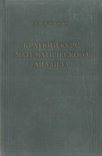 Краткий курс математического анализа — обложка книги.