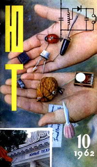 Юный техник №10/1962 — обложка журнала.
