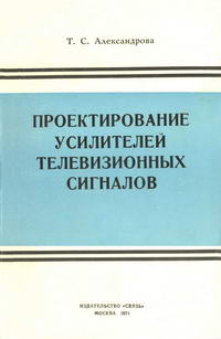 Проектирование усилителей телевизионных сигналов — обложка книги.