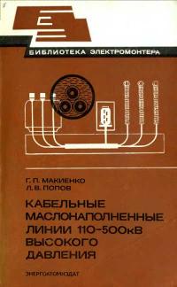 Библиотека электромонтера, выпуск 555. Кабельные маслонаполненные линии 110—500 кВ высокого давления — обложка книги.