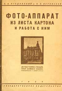 Фотоаппарат из листа картона и работа с ним — обложка книги.