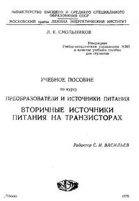 Вторичные источники питания на транзисторах — обложка книги.