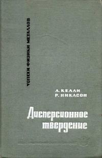 Успехи физики металлов, том 10. Дисперсионное твердение — обложка книги.