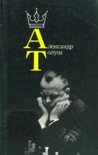 Александр Толуш — обложка книги.