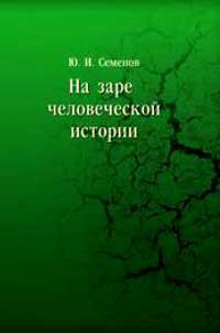 На заре человеческой истории — обложка книги.