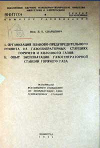 Организация планово-предупредительного ремонта на газогенераторных станциях — обложка книги.