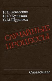 Случайные процессы — обложка книги.