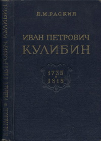 Иван Петрович Кулибин — обложка книги.