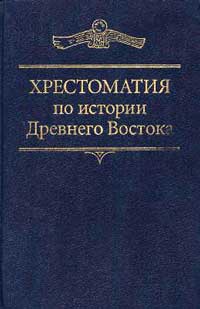 Хрестоматия по истории Древнего Востока — обложка книги.