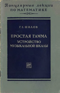 "Популярные лекции по математике", выпуск 37. Простая гамма. Устройство музыкальной шкалы — обложка книги.