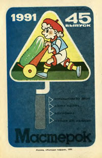 Мастерок №45/1991 — обложка журнала.