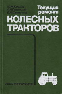 Текущий ремонт колесных тракторов — обложка книги.