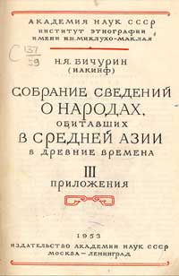 Собрание сведений о народах, обитавших в Средней Азии в древние времена. 3 том — обложка книги.