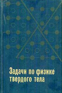 Задачи по физике твердого тела — обложка книги.