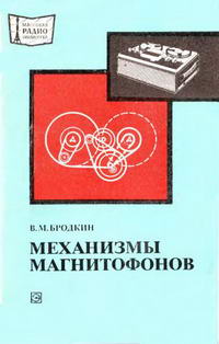 Массовая радиобиблиотека. Вып. 938. Механизмы магнитофонов — обложка книги.