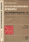 Полупроводниковые приборы. Учебник для радиотехнических специальностей техникумов, изд. 3 — обложка книги.