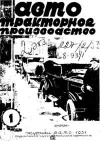 Автотракторное производство, №1/1931 — обложка книги.