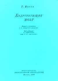 Бодрствующий мозг — обложка книги.