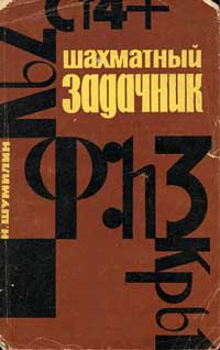 Шахматный задачник — обложка книги.