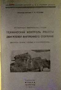 Эксплоатация электрических станций, технический контроль работы ДВС, двигатели дизеля, газовые и газогенераторы — обложка книги.