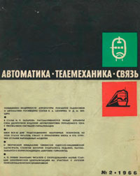 Автоматика, телемеханика и связь №2/1966 — обложка журнала.
