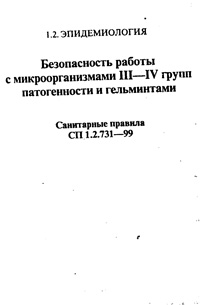 Безопасность работы с микроорганизмами III-IV групп патогенности и гельминтами: санитарные правила — обложка книги.