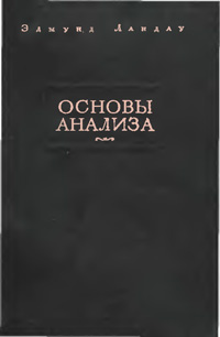 Основы анализа — обложка книги.