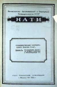 Усовершенствование газогенераторного трактора ГТ-58 — обложка книги.