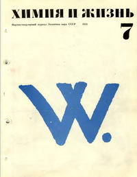 Химия и жизнь №07/1970 — обложка журнала.