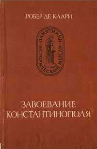 Завоевание Константинополя — обложка книги.