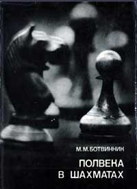 Выдающиеся шахматисты мира. Полвека в шахматах — обложка книги.