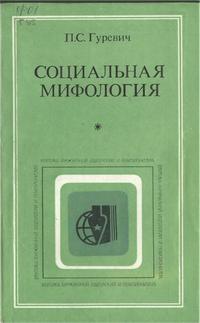 Критика буржуазной идеологии и ревизионизма. Социальная мифология — обложка книги.