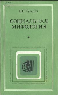 Критика буржуазной идеологии и ревизионизма. Социальная мифология — обложка книги.