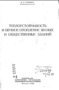 Теплоустойчивость и печное отопление жилых и общественных зданий — обложка книги.