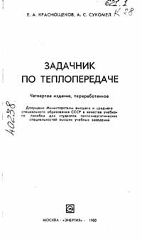 Задачник по теплопередаче Учебное пособие для вузов — обложка книги.