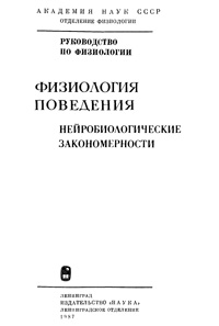 Физиология поведения. Нейробиологические закономерности — обложка книги.