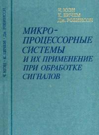 Микропроцессорные системы и их применение при обработке сигналов — обложка книги.