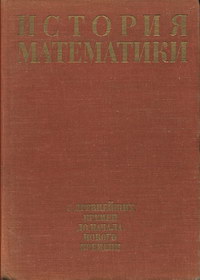 История математики с древнейших времен до начала XIX столетия. Том первый. История математики с древнейших времен до начала нового времени — обложка книги.
