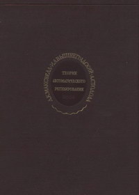 Теория автоматического регулирования (линеаризованные задачи) — обложка книги.