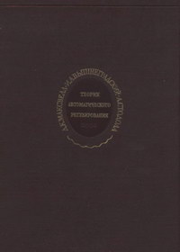 Теория автоматического регулирования (линеаризованные задачи) — обложка книги.