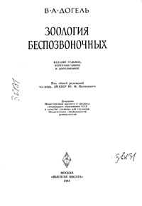 Зоология беспозвоночных — обложка книги.