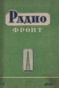 Радиофронт №01/1940 — обложка журнала.