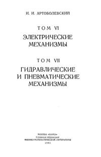 Механизмы в современной технике. Т. VI. Электрические механизмы. Т. VII. Гидравлические и пневматические механизмы — обложка книги.